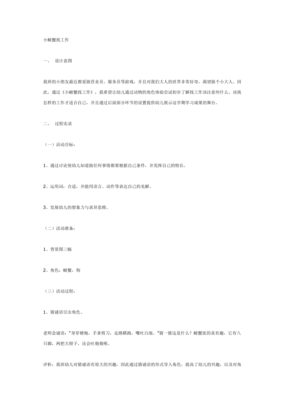 中班语言：小螃蟹找工作.doc_第1页