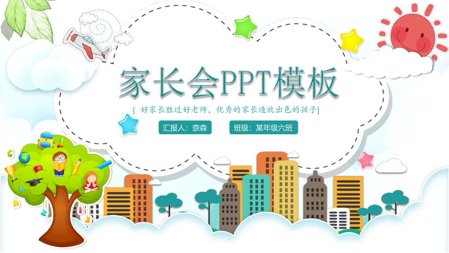 幼儿园教学教师培训家长会PPT(20).pptx_第1页