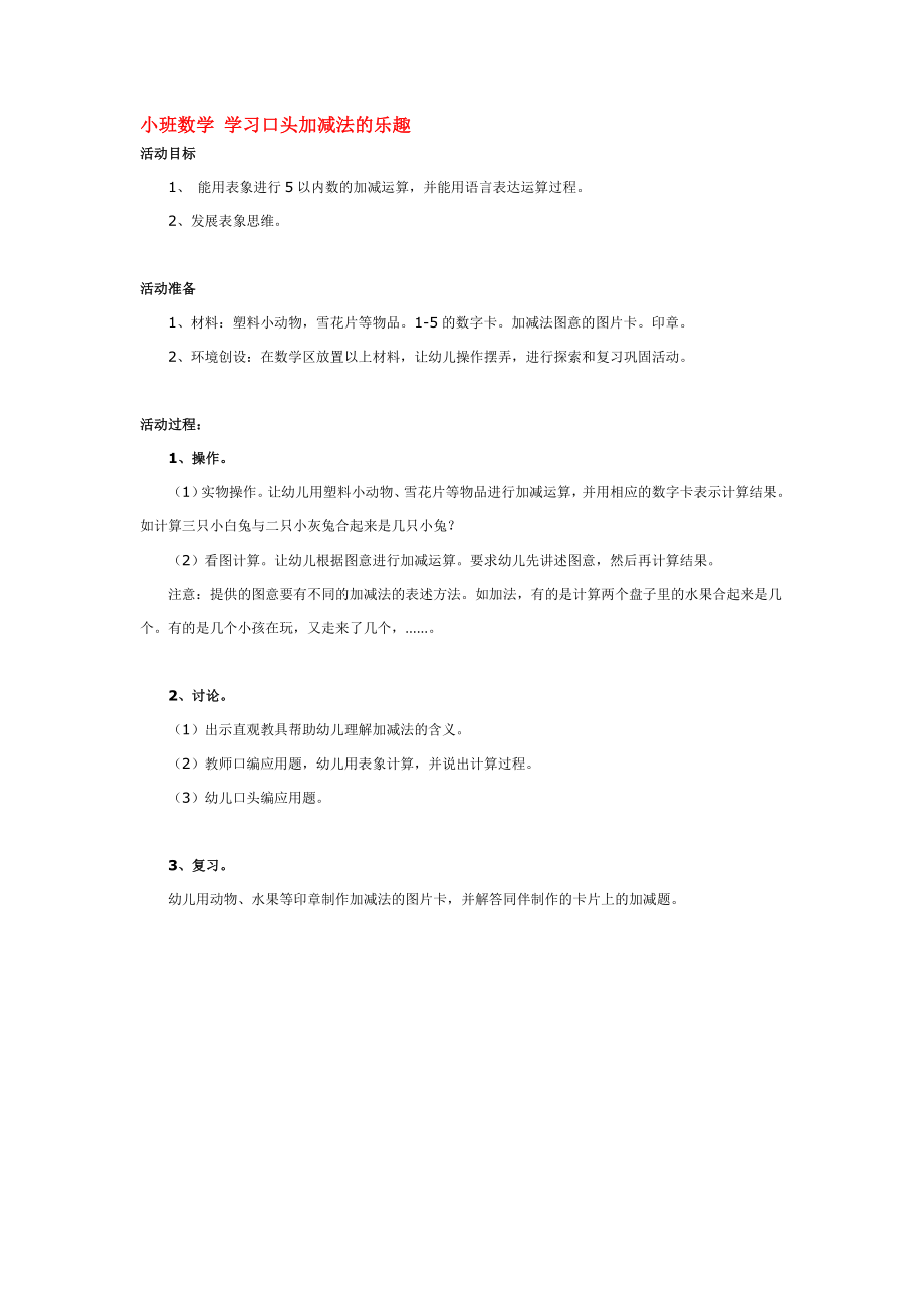 小班数学 学习口头加减法的乐趣 .doc_第1页