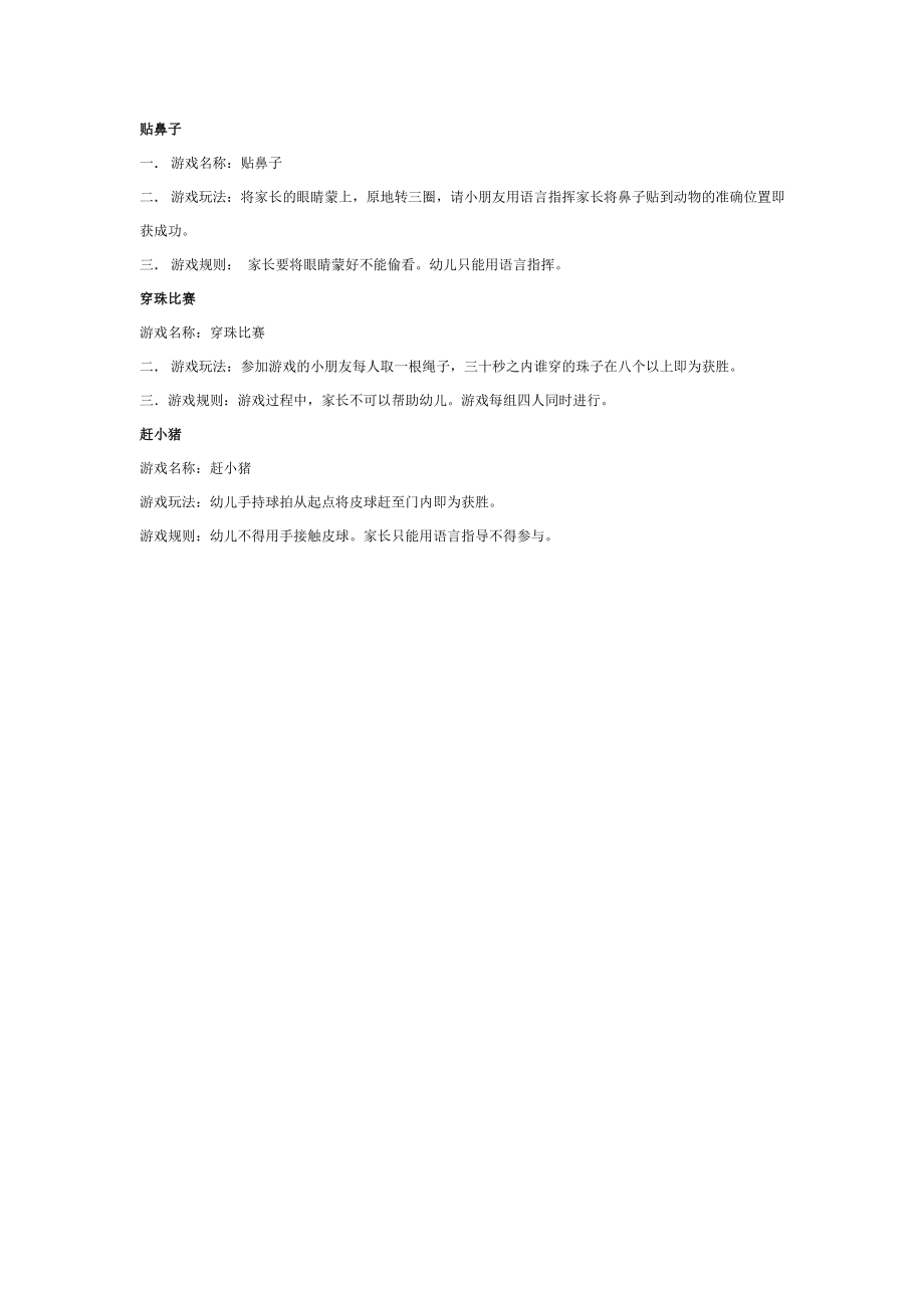 亲子活动：幼儿园亲子游戏则.doc_第1页