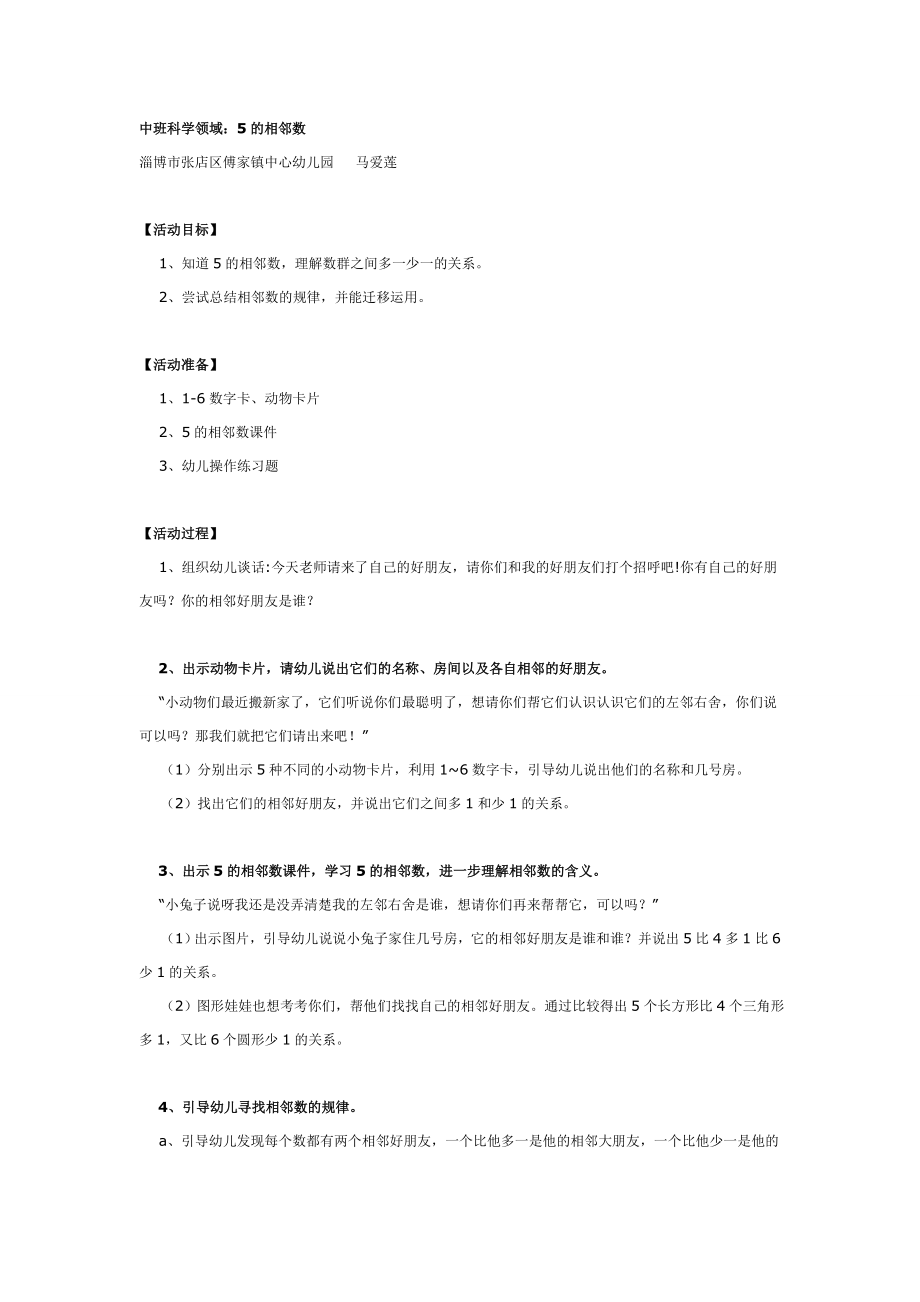 中班数学教案：的相邻数.doc_第1页