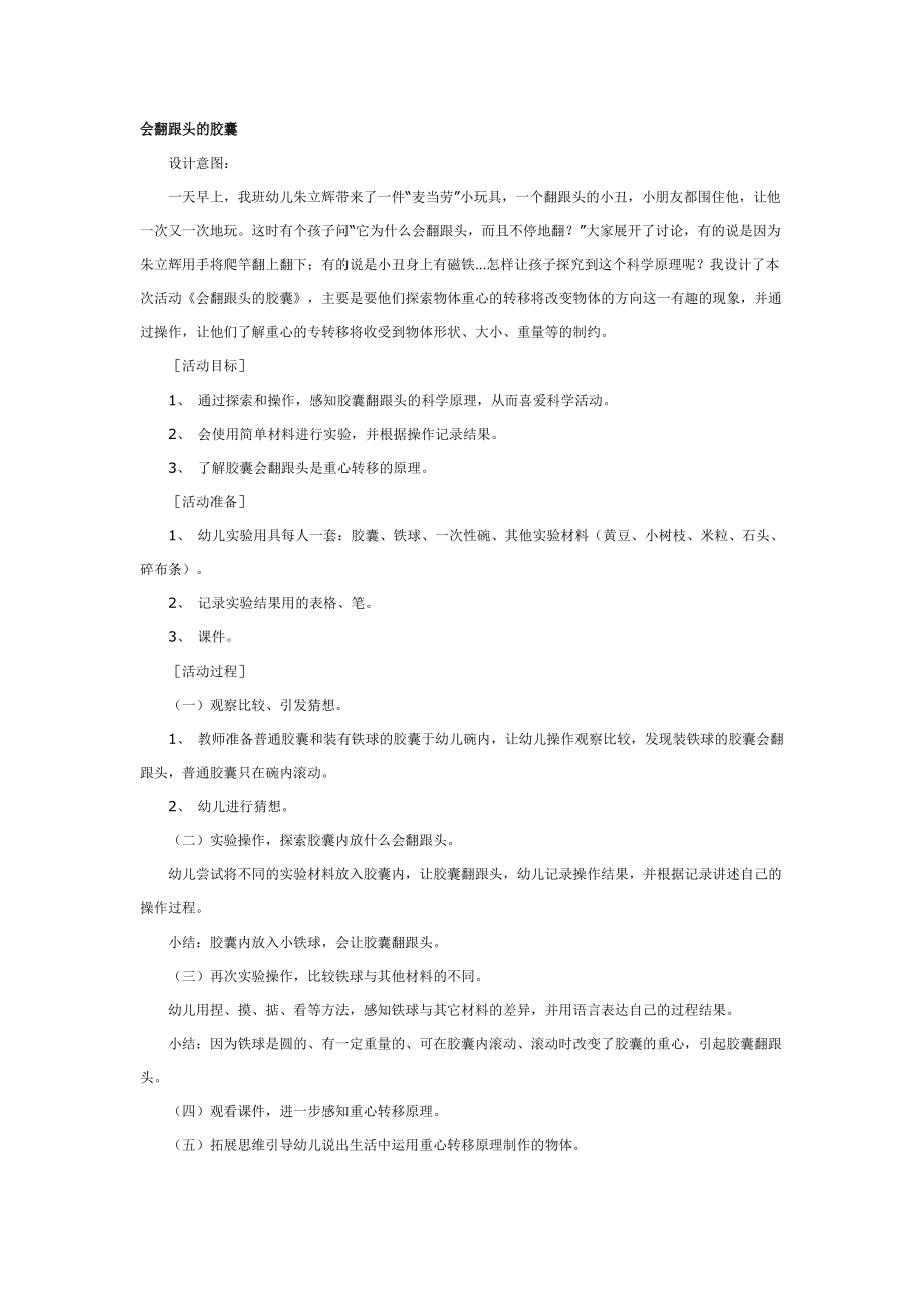 大班科学教案：会翻跟头的胶囊.doc_第1页