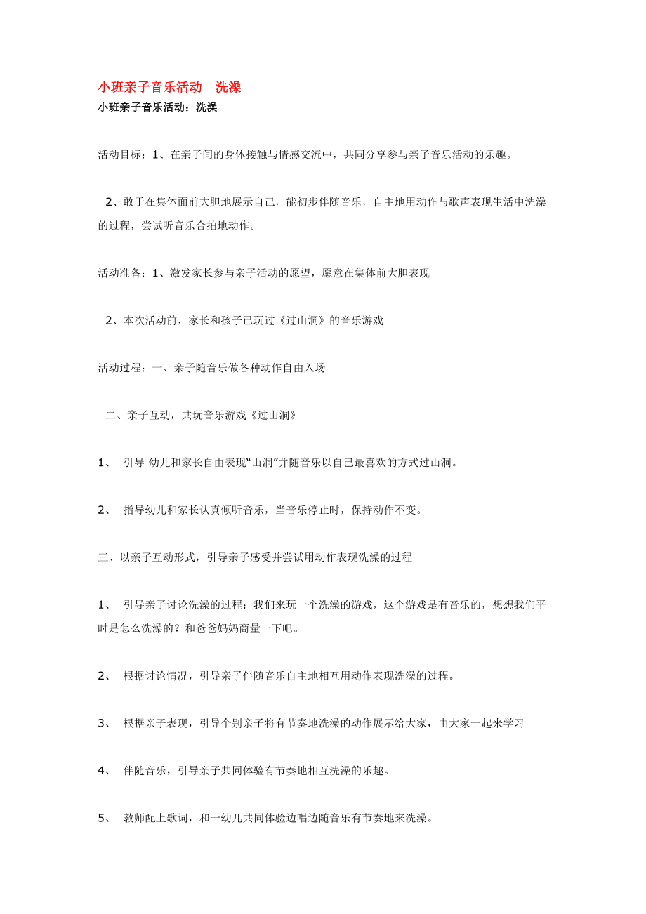 小班亲子音乐活动洗澡 .doc_第1页