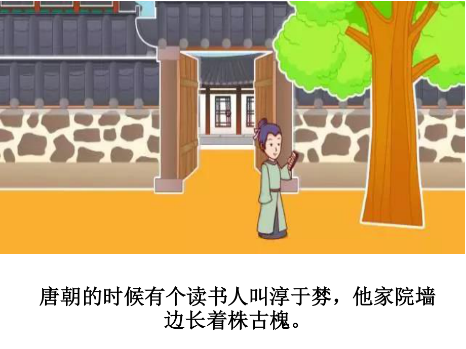 [成语故事PPT]南柯一梦.ppt_第2页