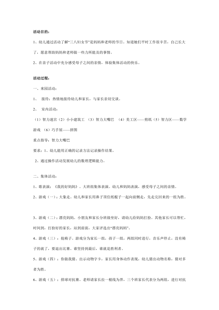 大班亲子活动：庆“三八”亲子活动计划.doc_第1页