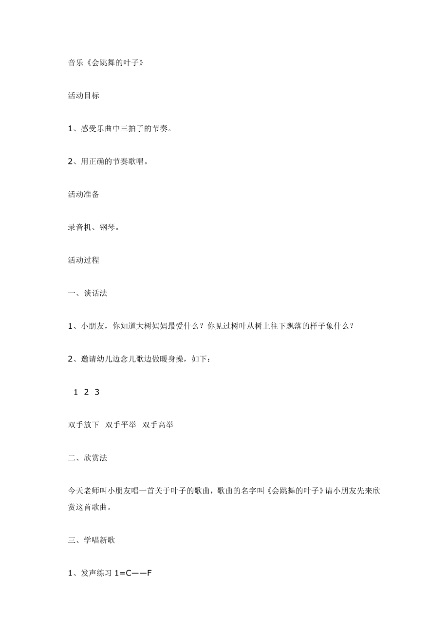 大班音乐教案：《会跳舞的叶子》.doc_第1页