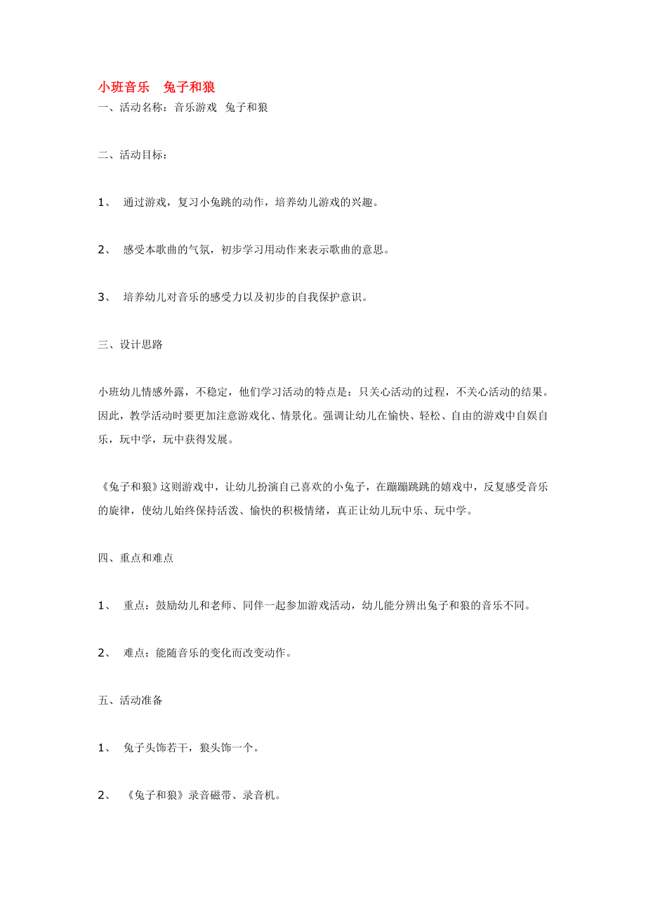 小班音乐兔子和狼 .doc_第1页