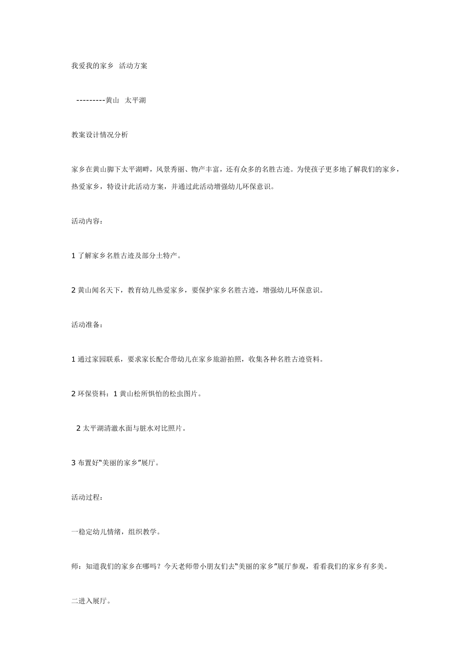 我爱我的家乡 活动方案.doc_第1页