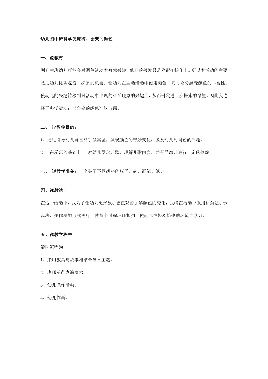 幼儿园中班科学说课稿：会变的颜色.doc_第1页