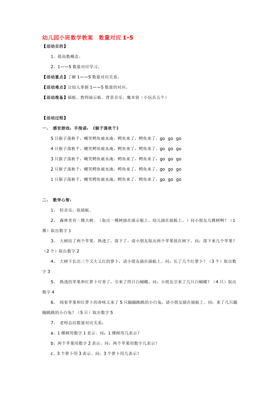 幼儿园小班数学教案数量对应-.doc_第1页