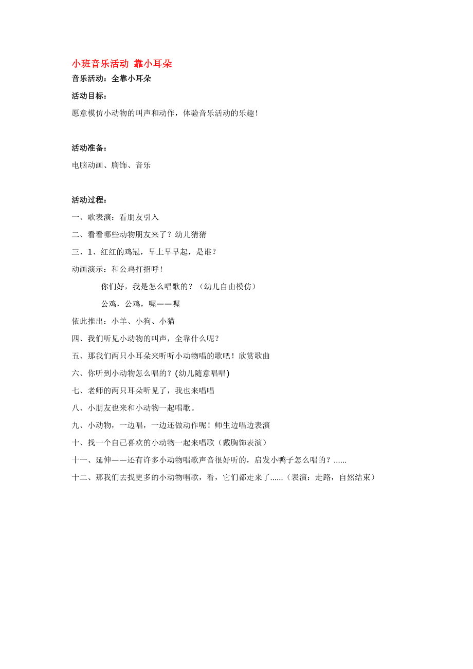 小班音乐活动 靠小耳朵 .doc_第1页