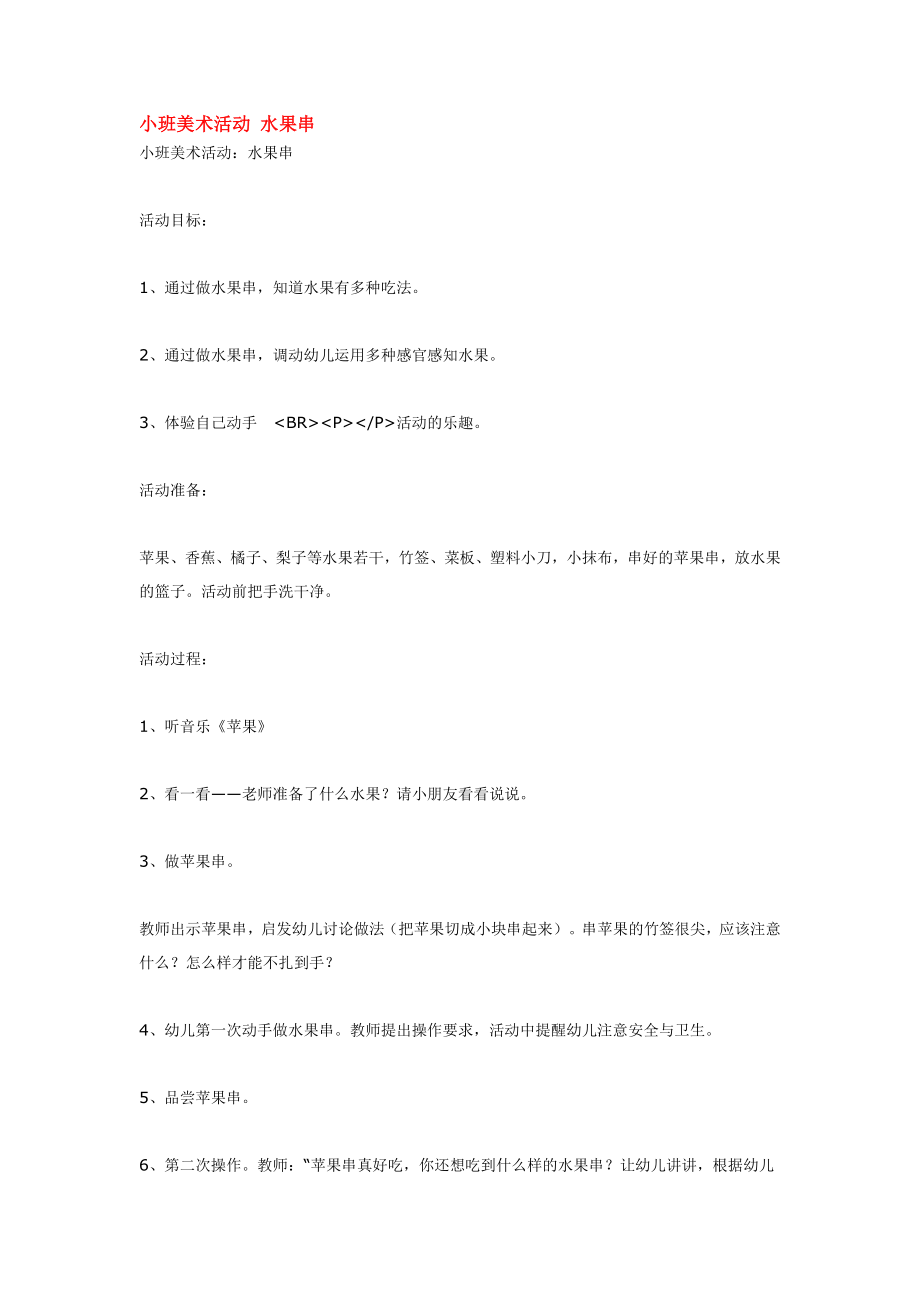 小班美术活动 水果串 .doc_第1页