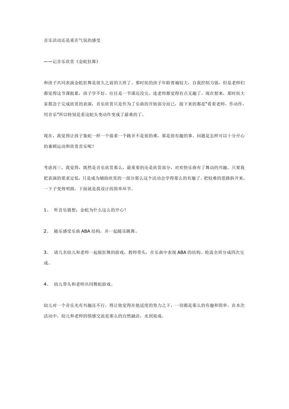 音乐活动还是重在气氛的感受（大班）.doc_第1页