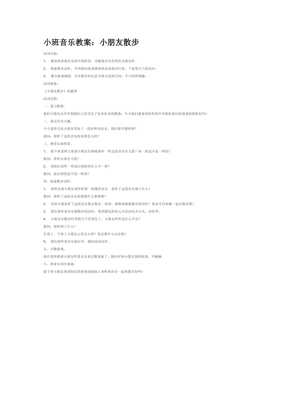 小班音乐教案：小朋友散步.doc_第1页