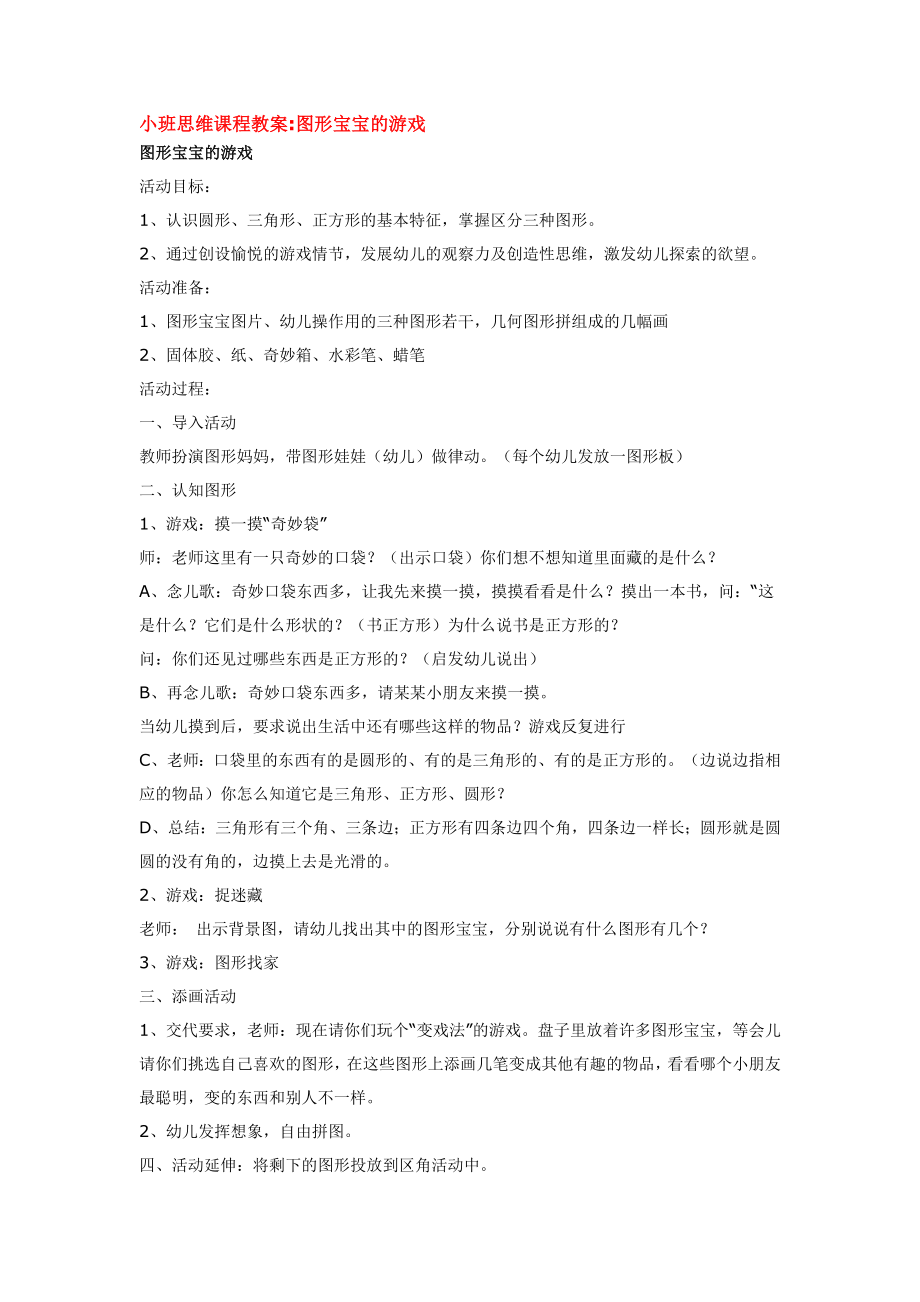 图形宝宝的游戏.doc_第1页