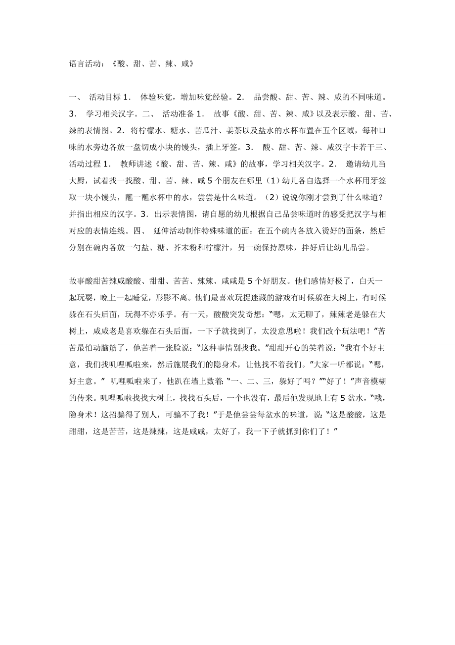 酸甜苦辣咸（中班语言）.doc_第1页