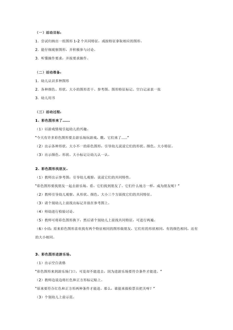 大班数学教案：彩色图形找朋友.doc_第1页