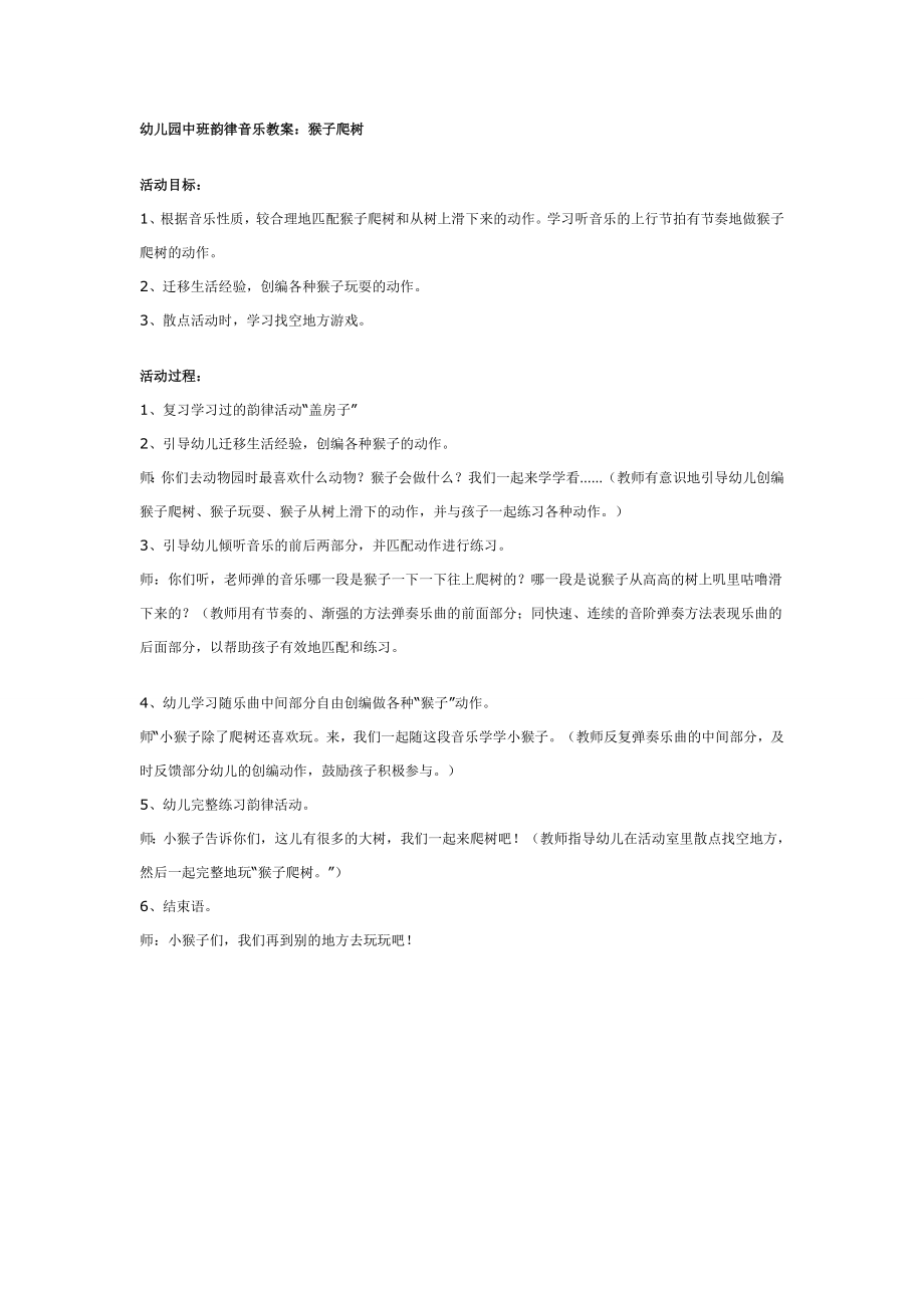 中班韵律音乐教案：猴子爬树.doc_第1页