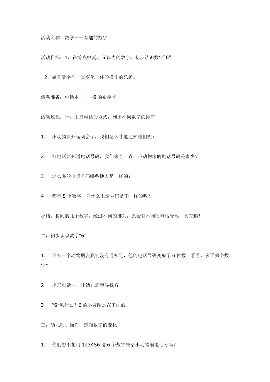 大班数学教案：电话号码学习以内的数.doc_第1页