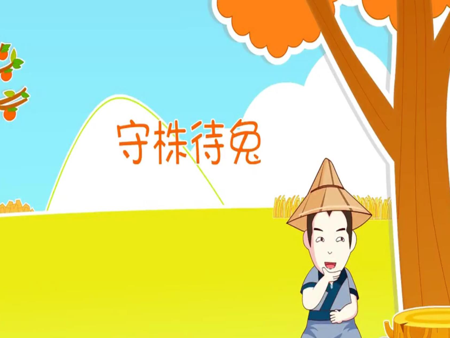 [成语故事PPT]守株待兔.ppt_第1页