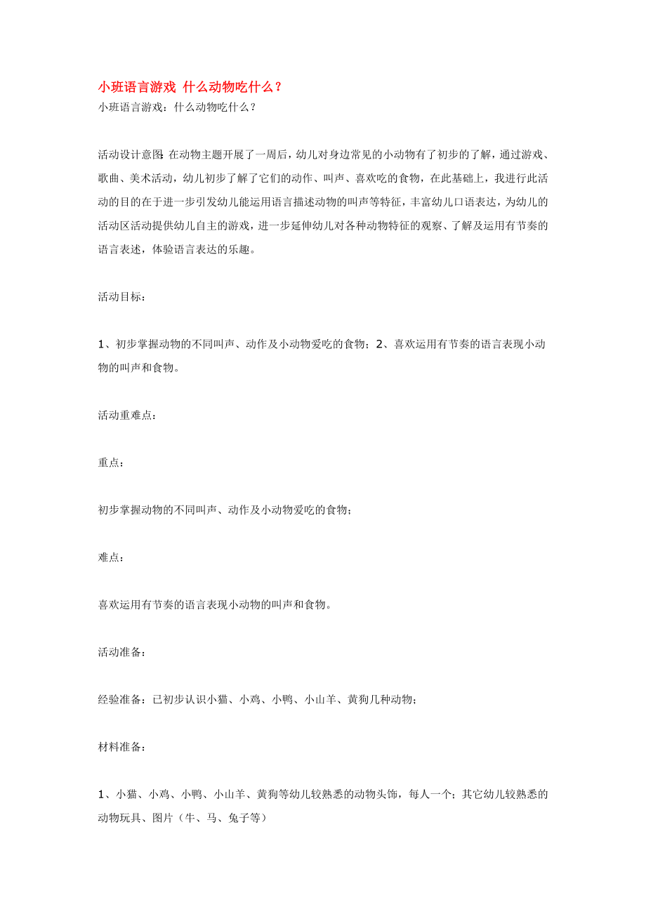 小班语言游戏 什么动物吃什么.doc_第1页