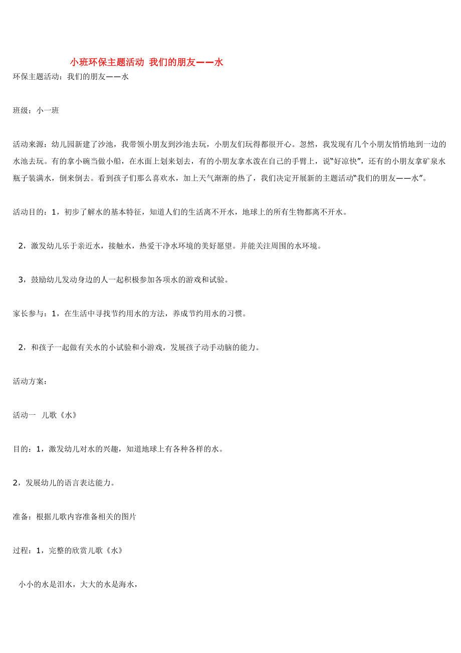 小班环保主题活动 我们的朋友.doc_第1页