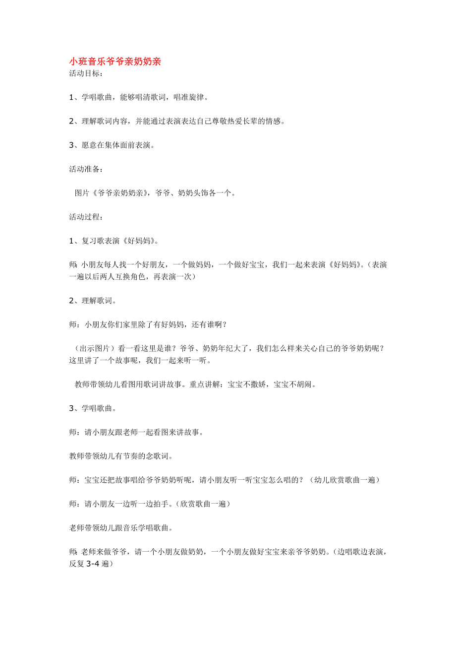 小班音乐爷爷亲奶奶亲 .doc_第1页