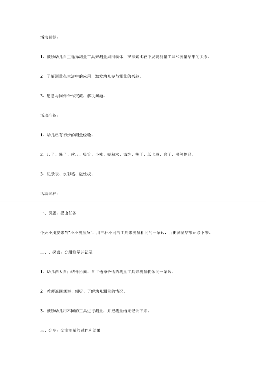 大班数学：自然测量（第二课时）.doc_第1页