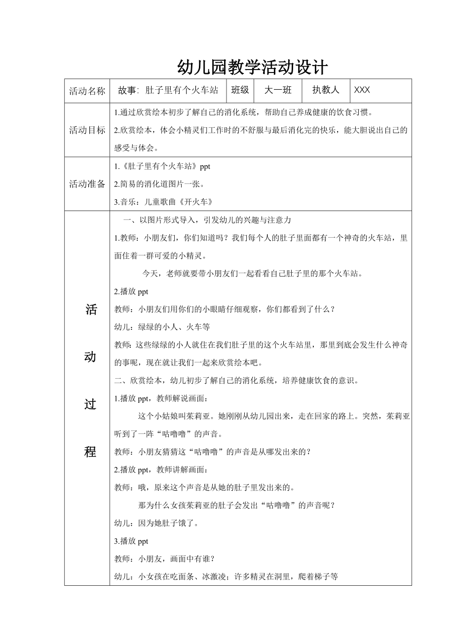 [教案设计]肚子里有个火车站教案.doc_第1页