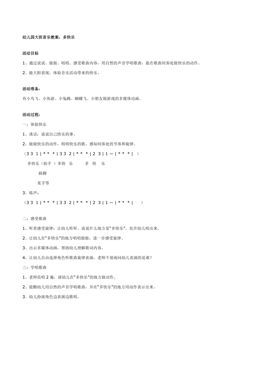 幼儿园大班音乐教案：多快乐.doc_第1页