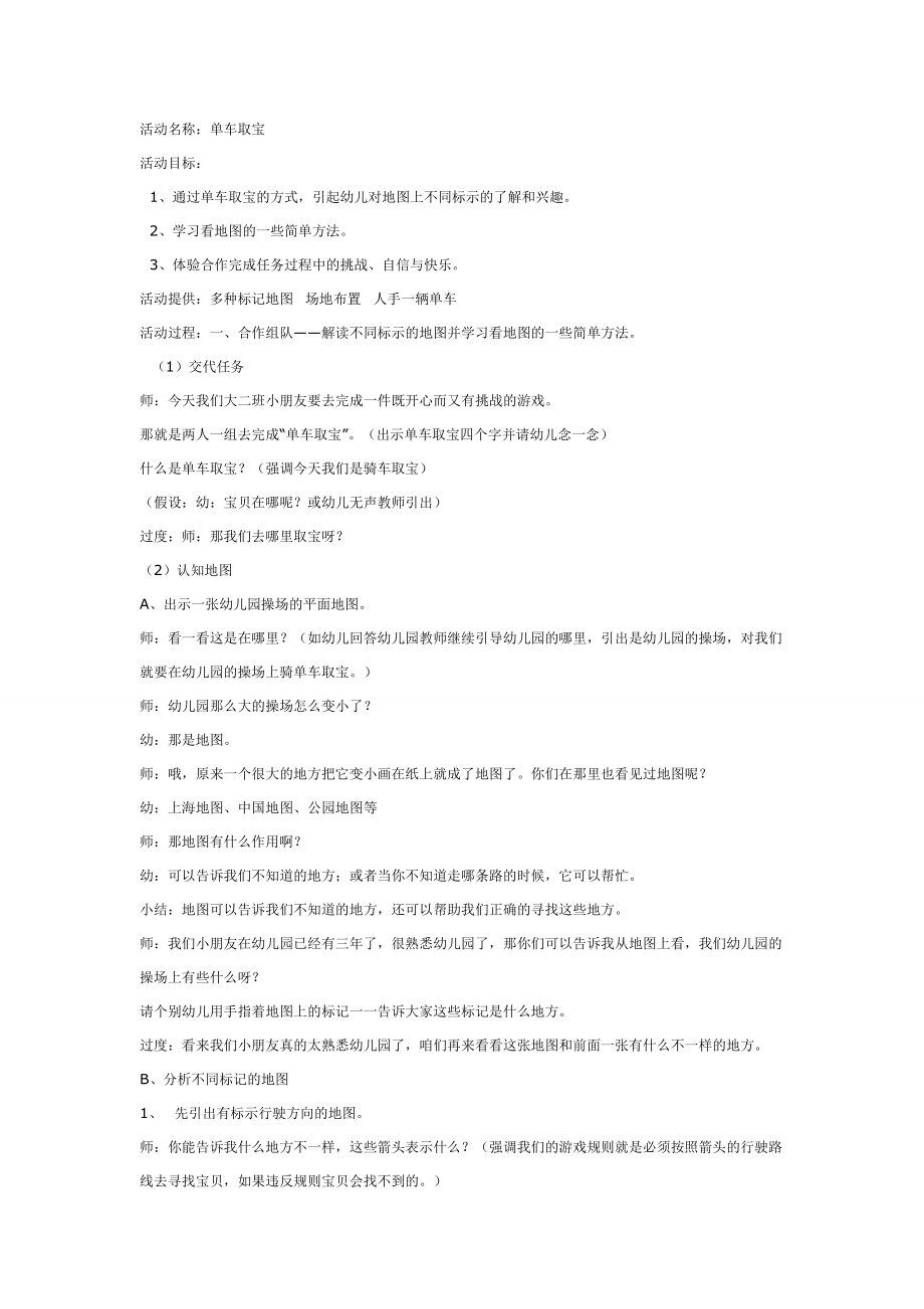 大班科学教案：单车取宝(认识地图).doc_第1页