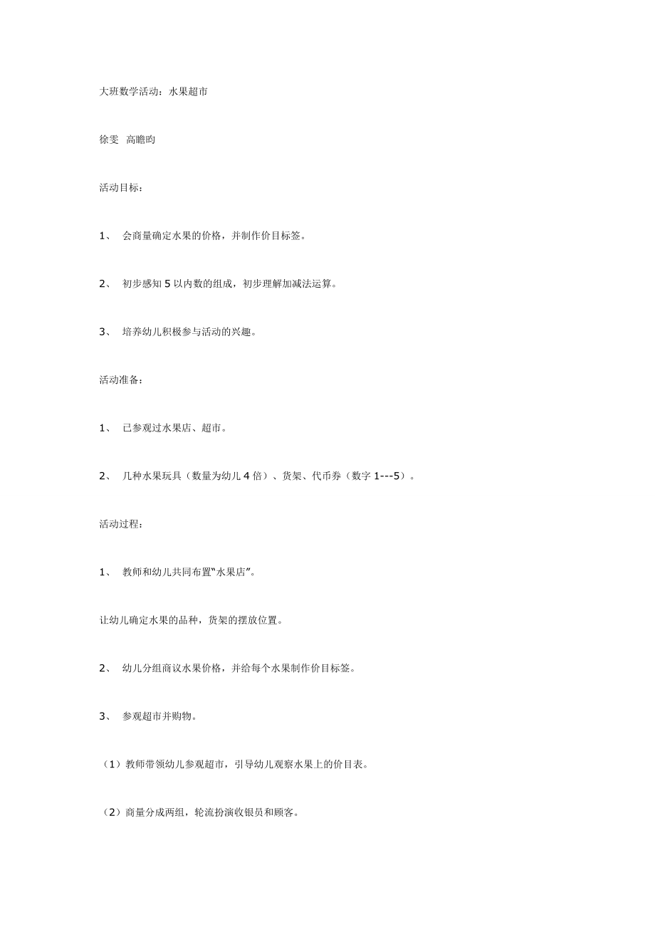 大班数学活动：水果超市.doc_第1页