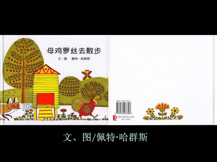 [绘本故事PPT]母鸡萝丝去散步.ppt_第1页