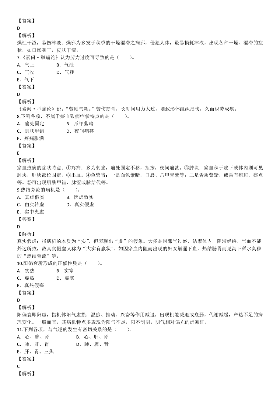 2018年6月医生资格中医执业医师考试真题试卷.pdf_第2页