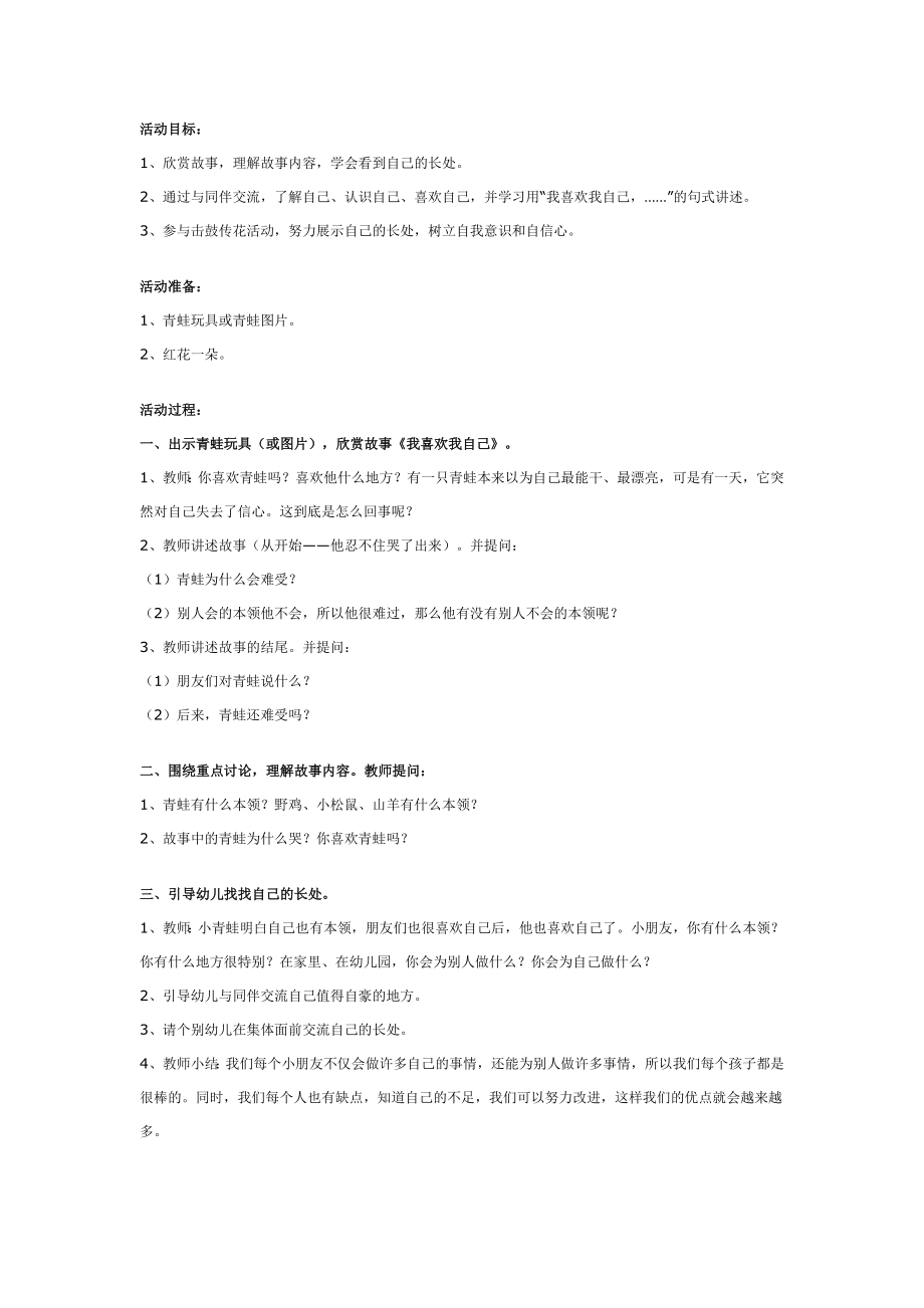 幼儿园大班社会活动：喜欢我自己.doc_第1页