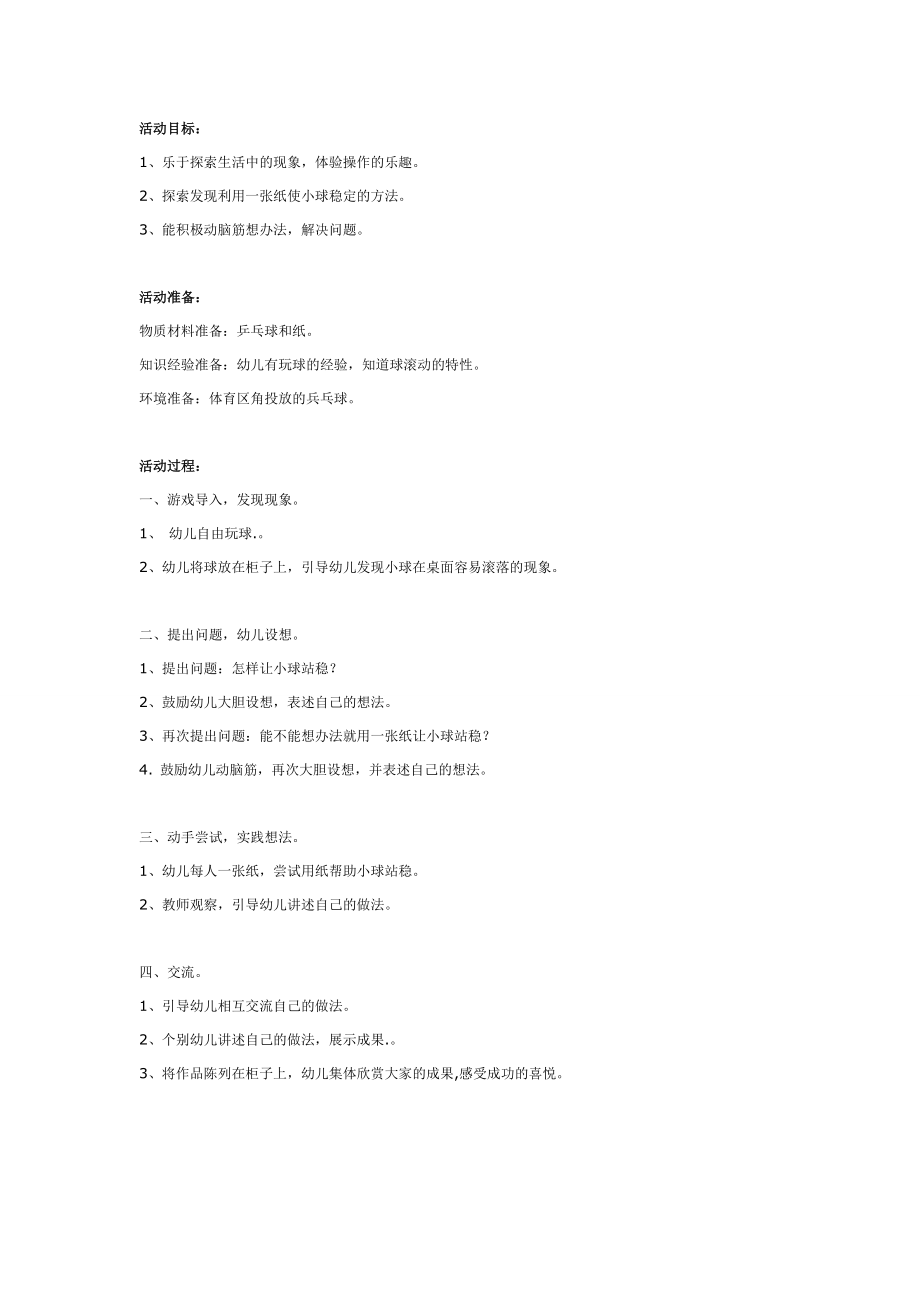 中班科学教案：小球站稳了.doc_第1页