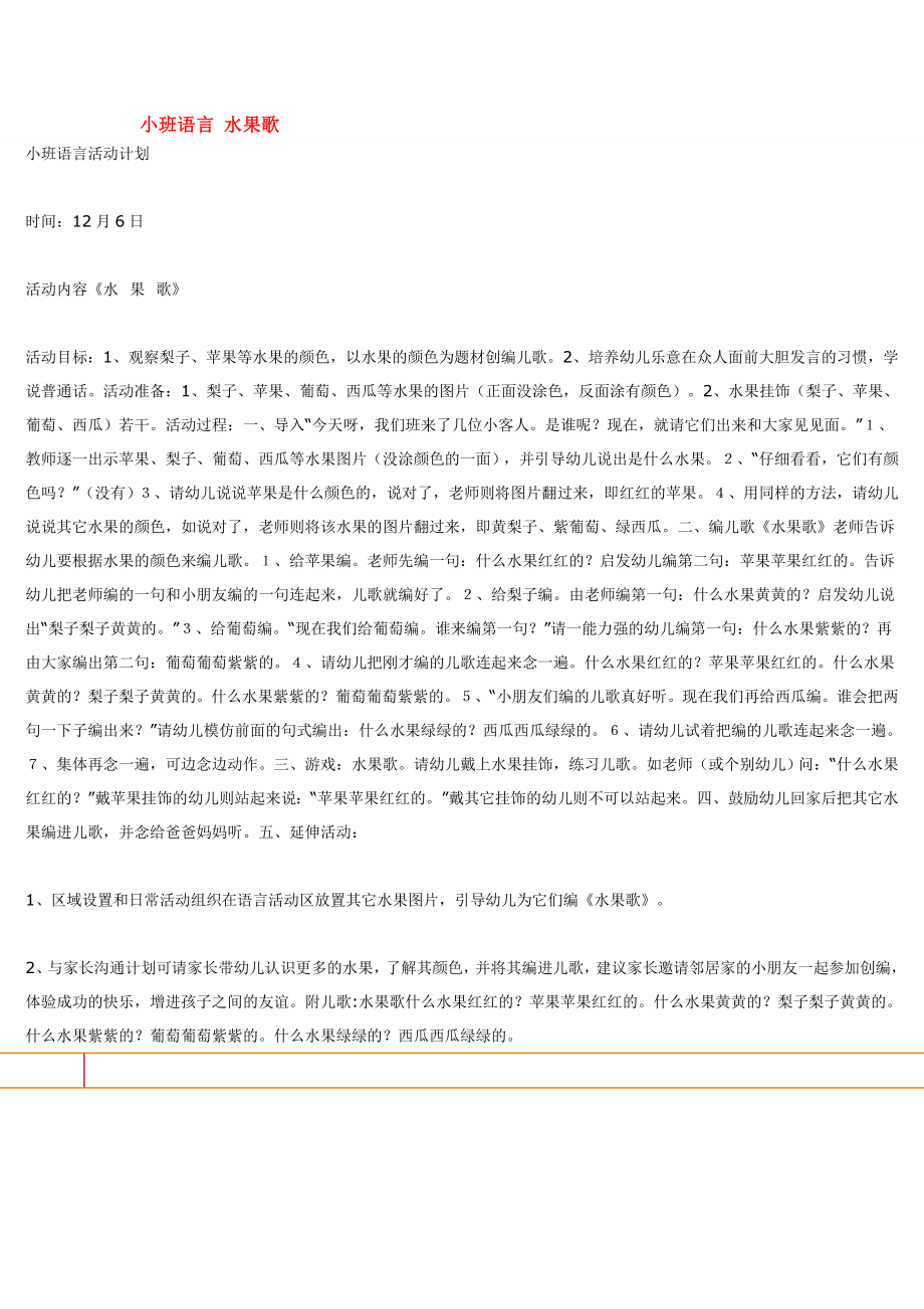 小班语言 水果歌.doc_第1页