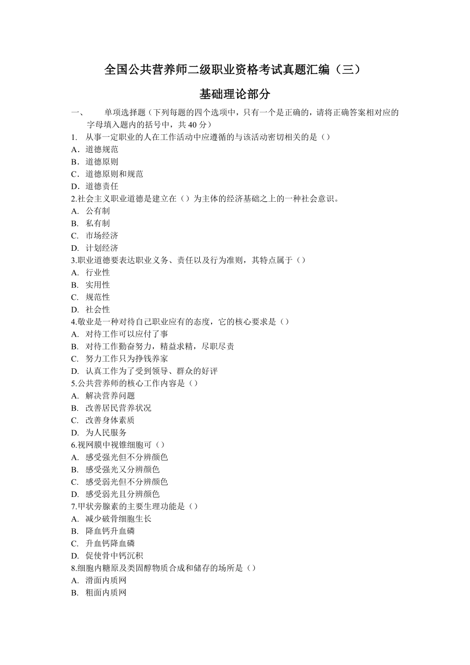 全国公共营养师二级职业资格考试真题汇编.docx_第1页