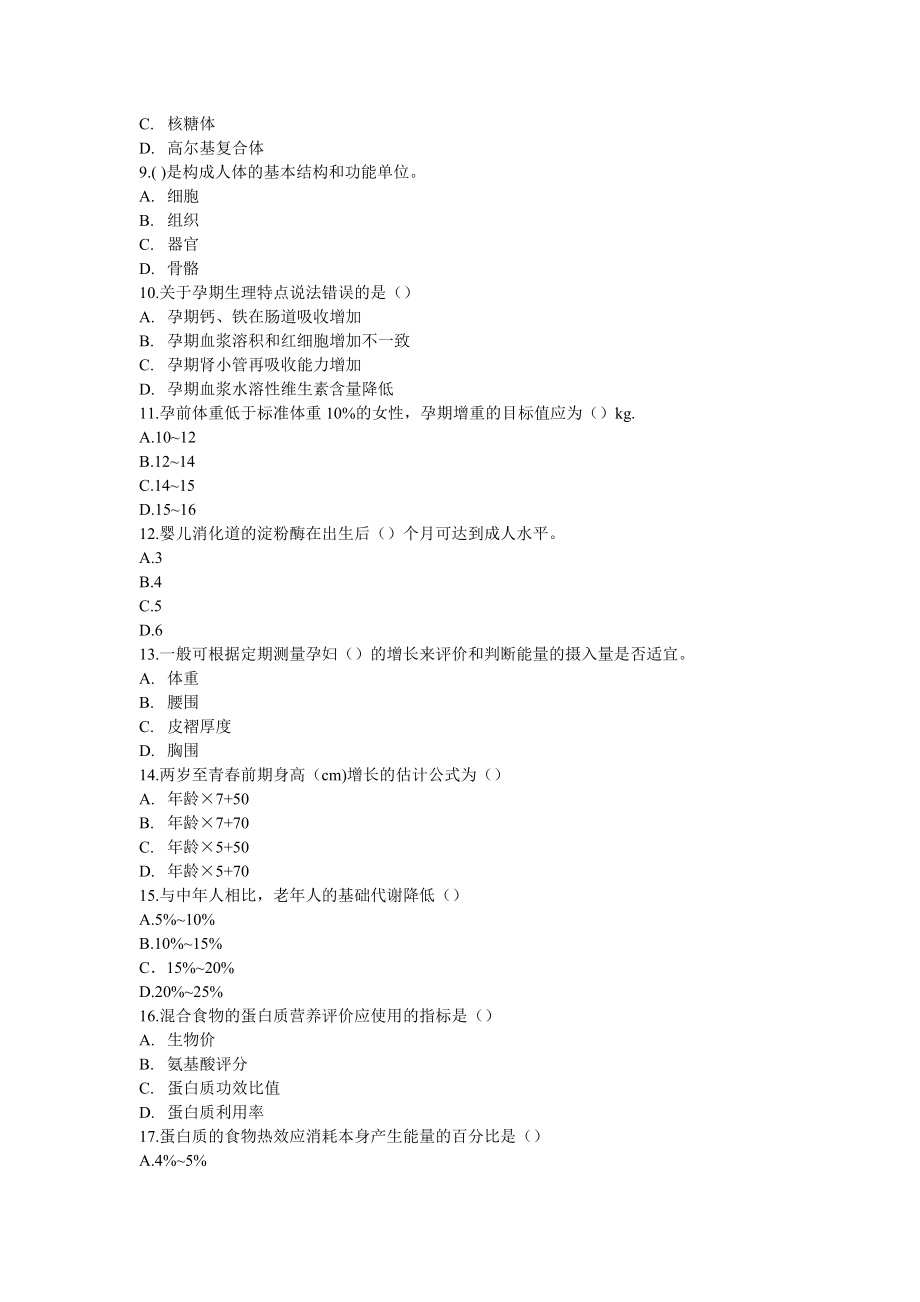 全国公共营养师二级职业资格考试真题汇编.docx_第2页