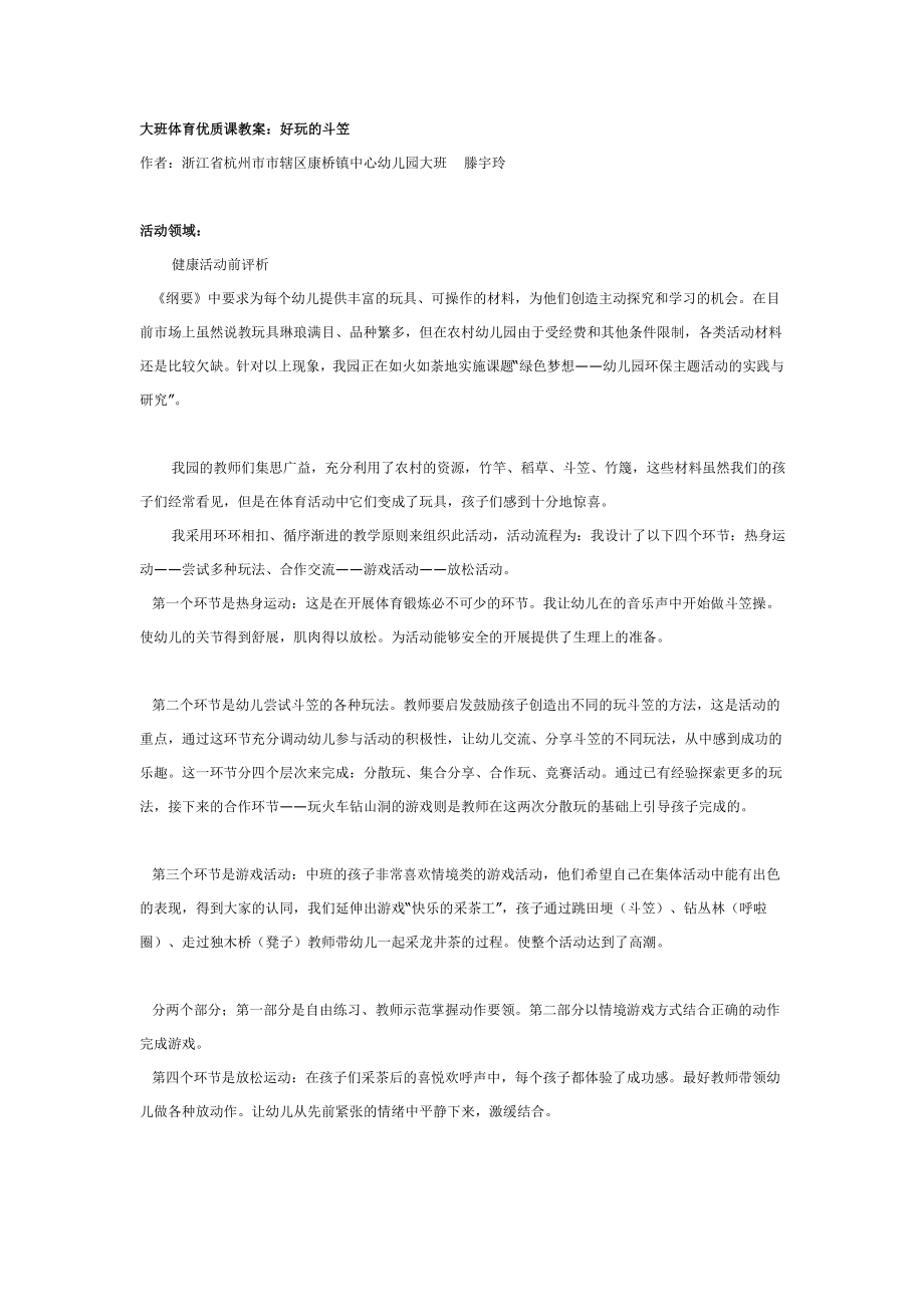 大班体育优质课教案：好玩的斗笠.doc_第1页