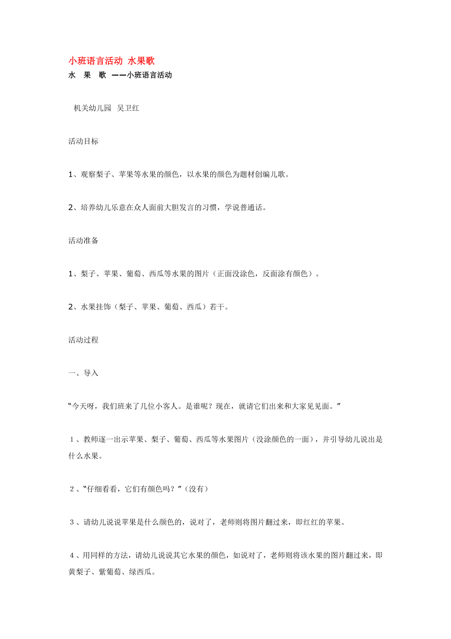 小班语言活动 水果歌.doc_第1页