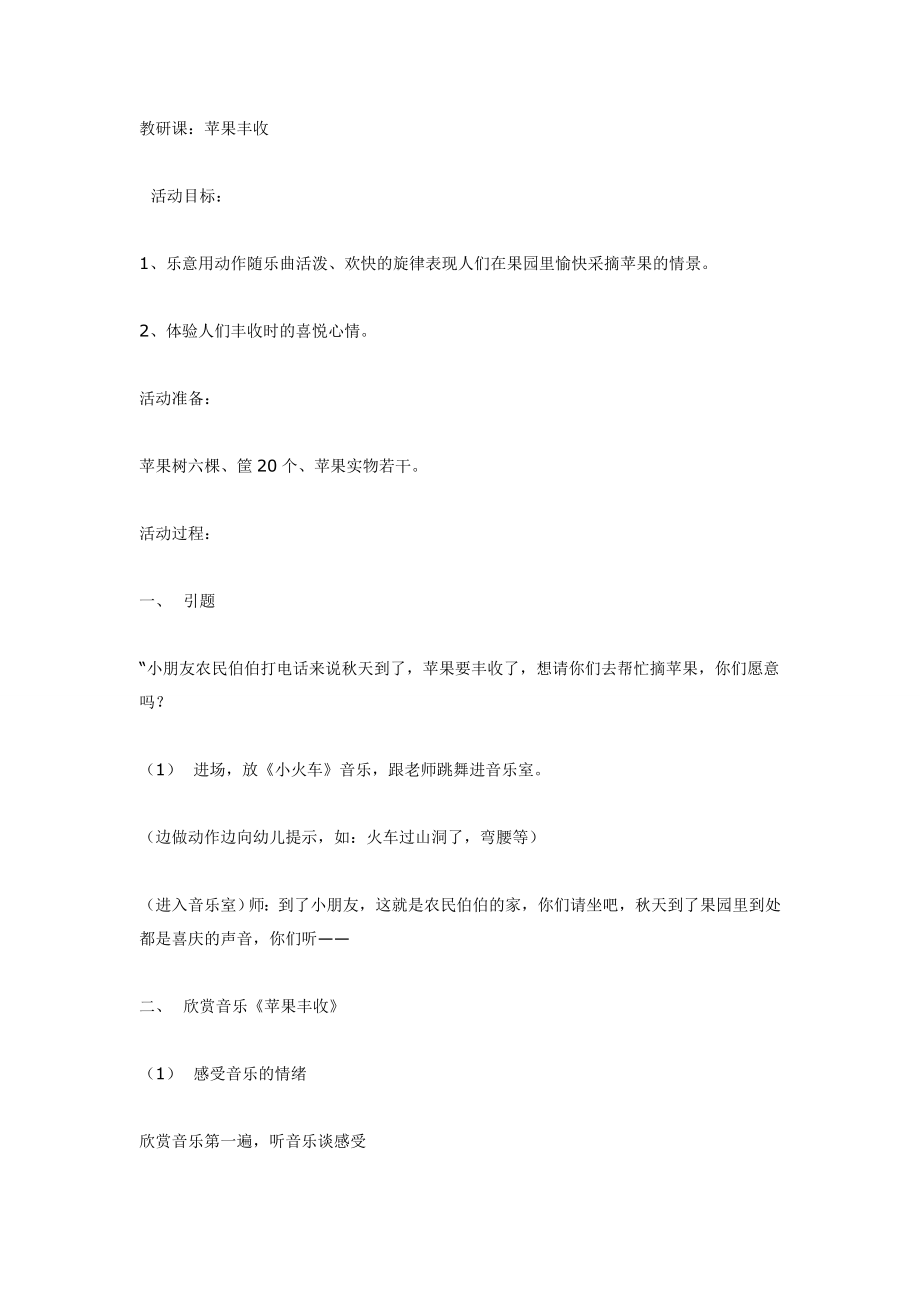 大班音乐苹果丰收.doc_第1页