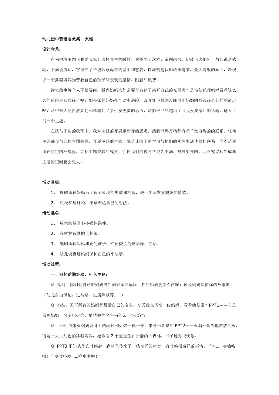 幼儿园大班语言教案：火焰.doc_第1页