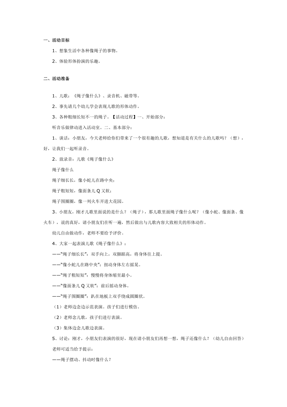 语言活动：绳子像什么.doc_第1页