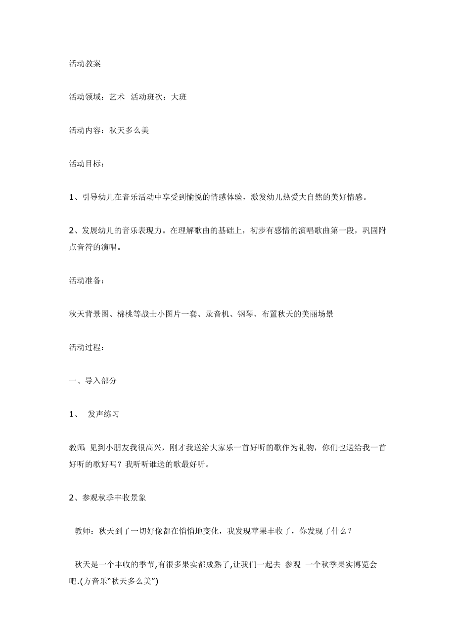 大班音乐秋天多么美.doc_第1页