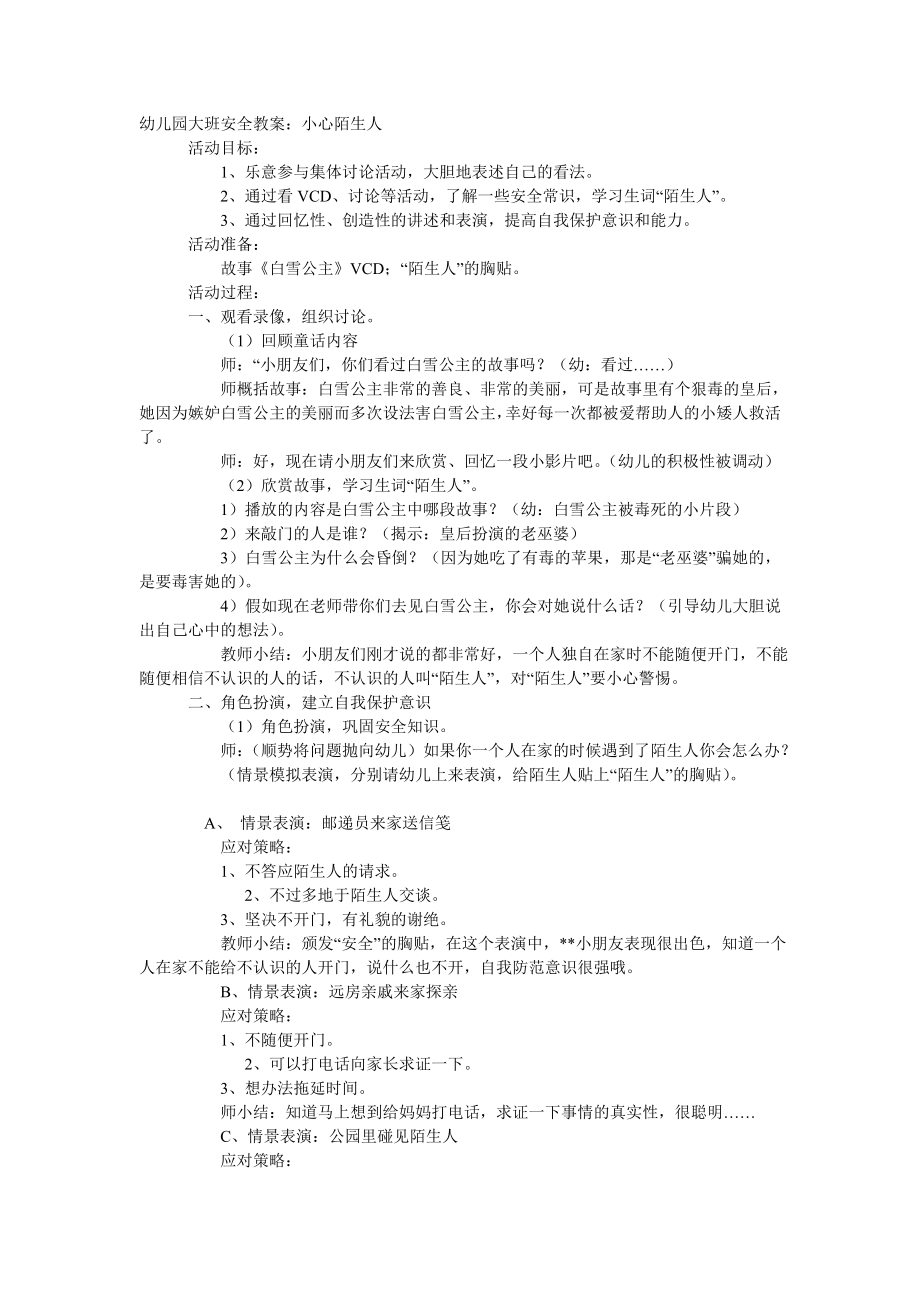 大班安全教案：小心陌生人.doc_第1页