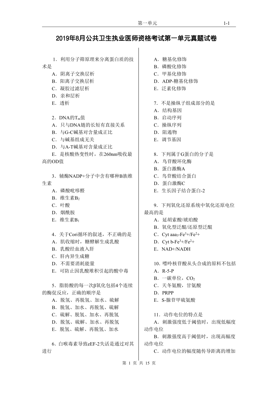 2019年8月公共卫生执业医师资格考试第一单元真题试卷.pdf_第1页