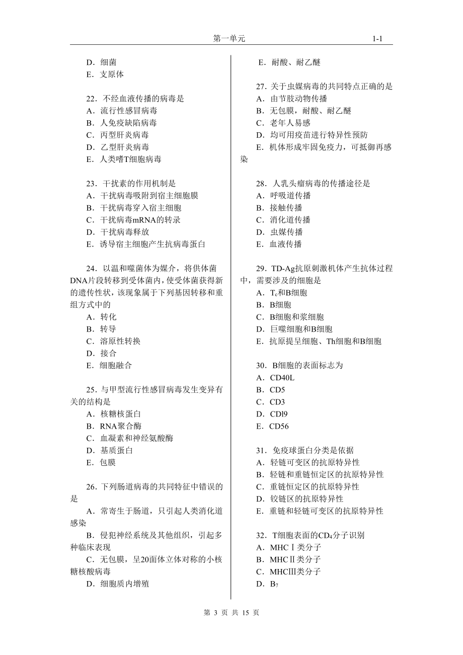 2019年8月公共卫生执业医师资格考试第一单元真题试卷.pdf_第3页