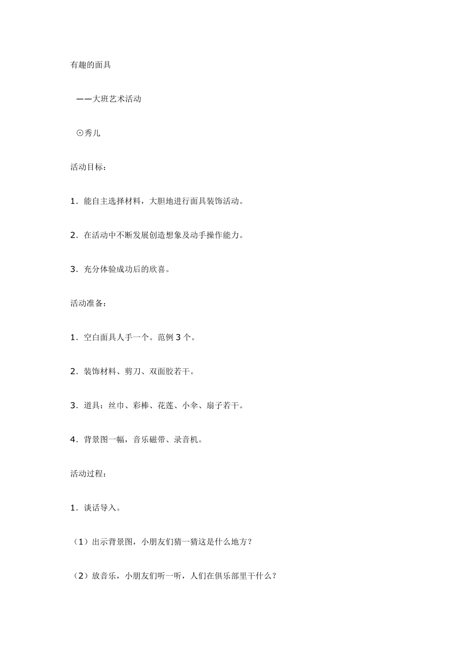 大班艺术：有趣的面具.doc_第1页