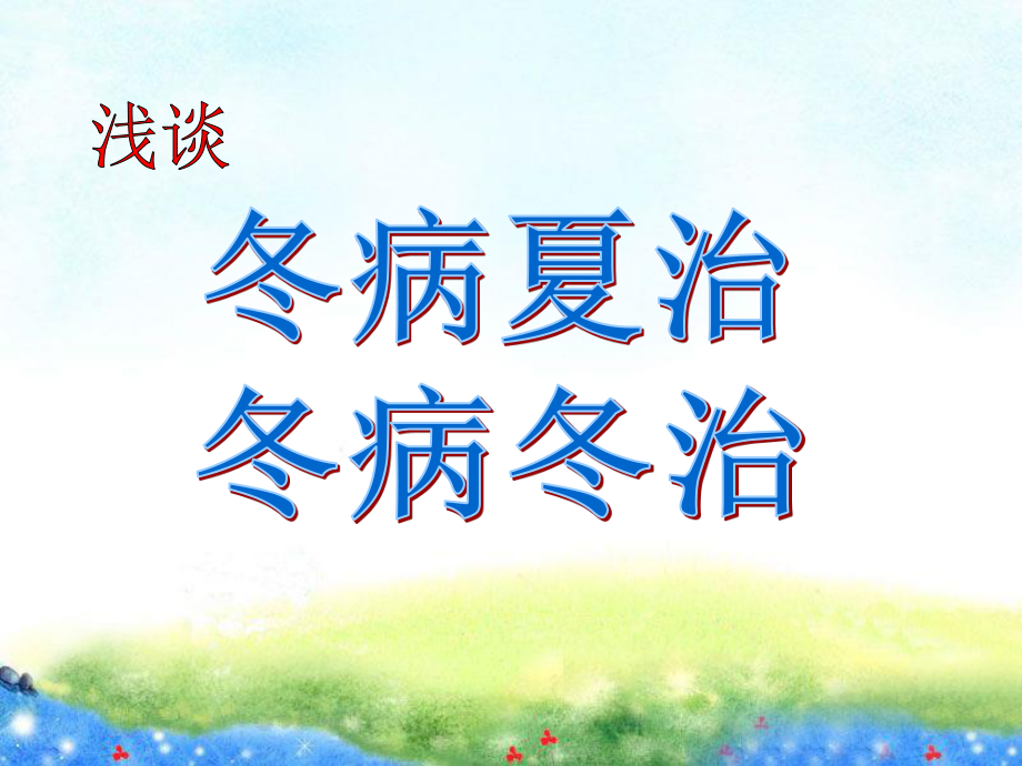 冬病夏治与冬病冬治.ppt_第1页